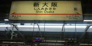 大阪へ。