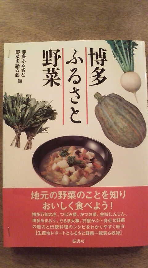 博多野菜の本。