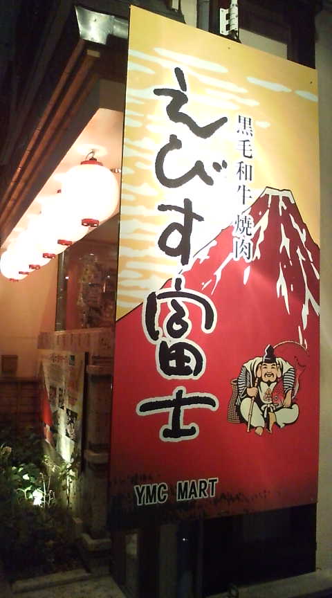 (2)大名〜えびす富士